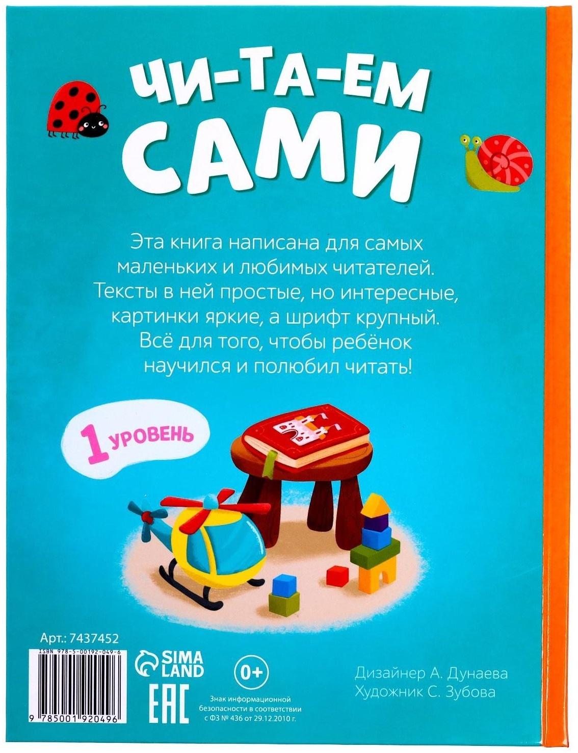 Книга для чтения по слогам «Читаем сами. 1 уровень», 48 стр.