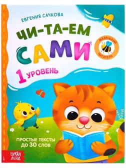Книга для чтения по слогам «Читаем сами. 1 уровень», 48 стр.