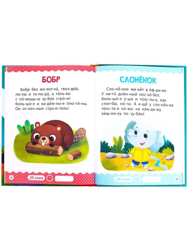 Книга для чтения по слогам «Читаем сами. 1 уровень», 48 стр.