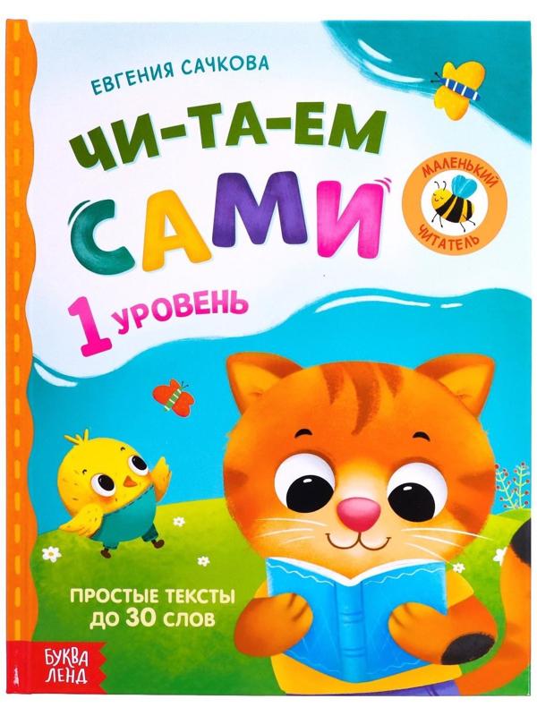 Книга для чтения по слогам «Читаем сами. 1 уровень», 48 стр.