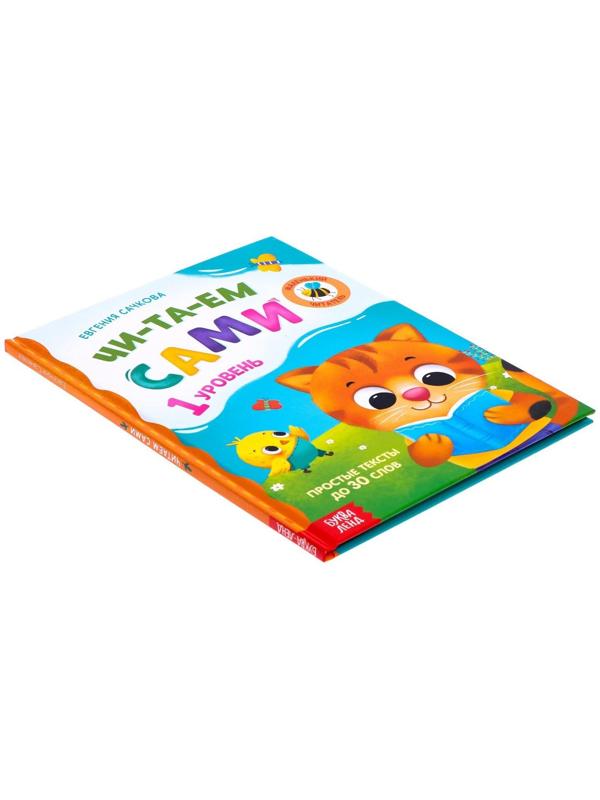 Книга для чтения по слогам «Читаем сами. 1 уровень», 48 стр.