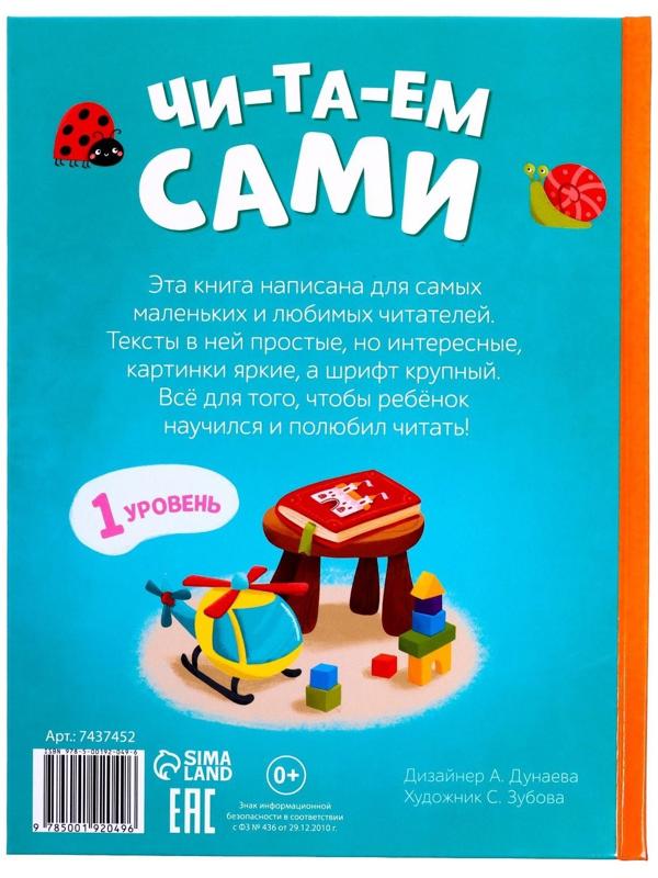 Книга для чтения по слогам «Читаем сами. 1 уровень», 48 стр.