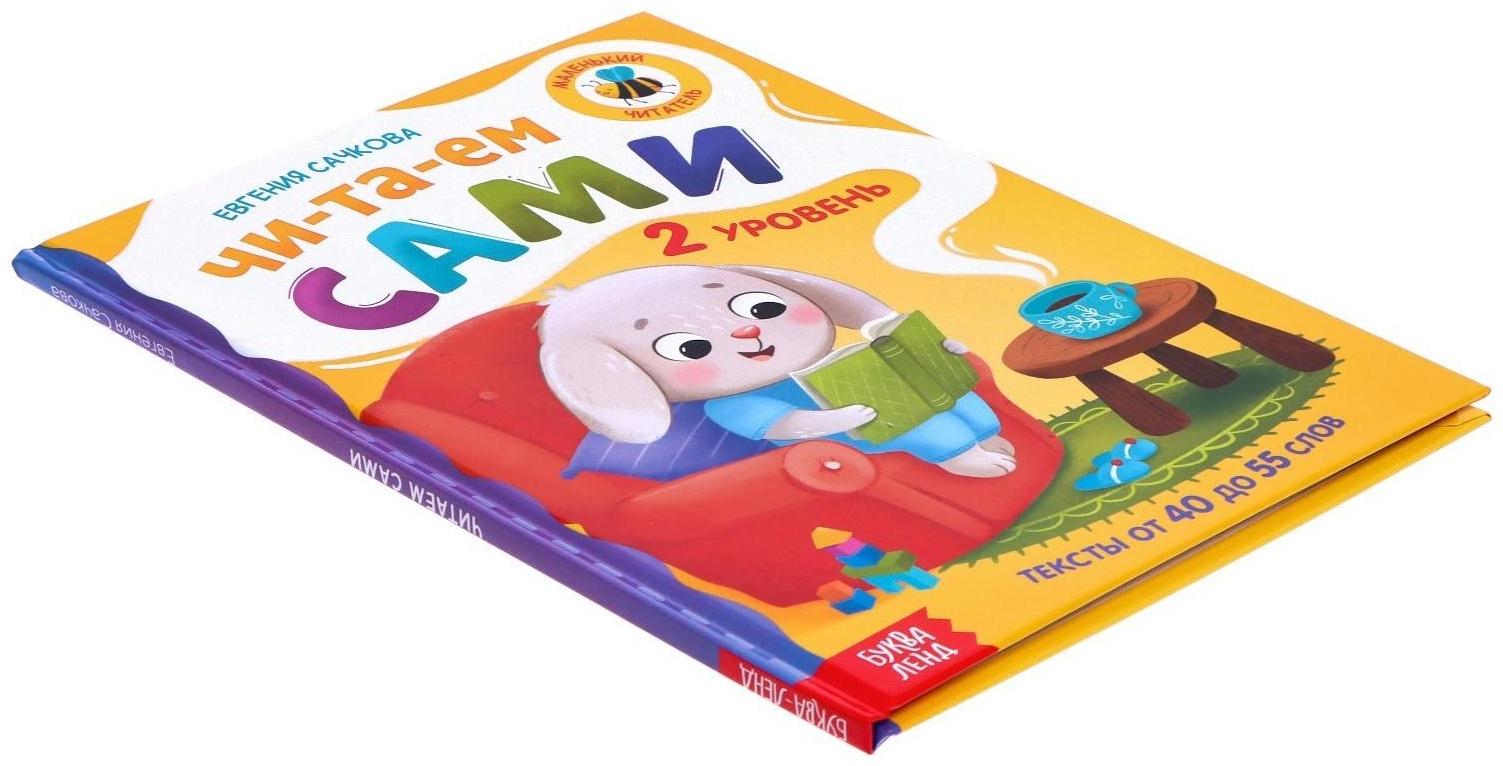 Книга для чтения по слогам «Читаем сами. 2 уровень», 48 стр.