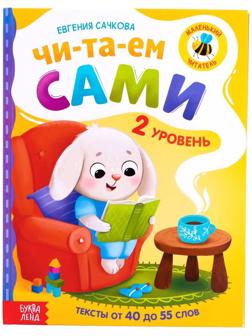 Книга для чтения по слогам «Читаем сами. 2 уровень», 48 стр.
