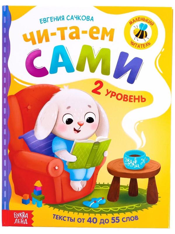 Книга для чтения по слогам «Читаем сами. 2 уровень», 48 стр.