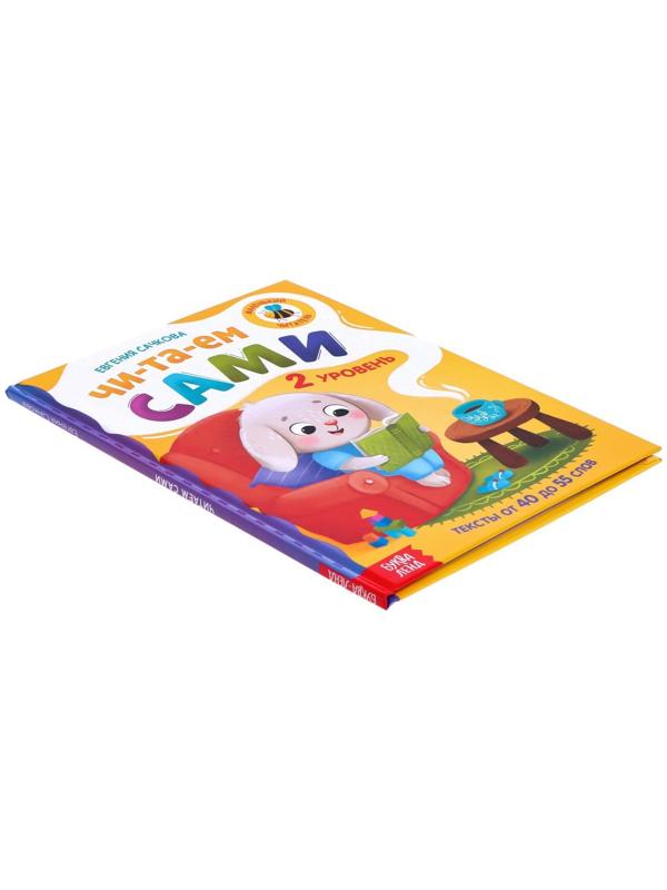 Книга для чтения по слогам «Читаем сами. 2 уровень», 48 стр.