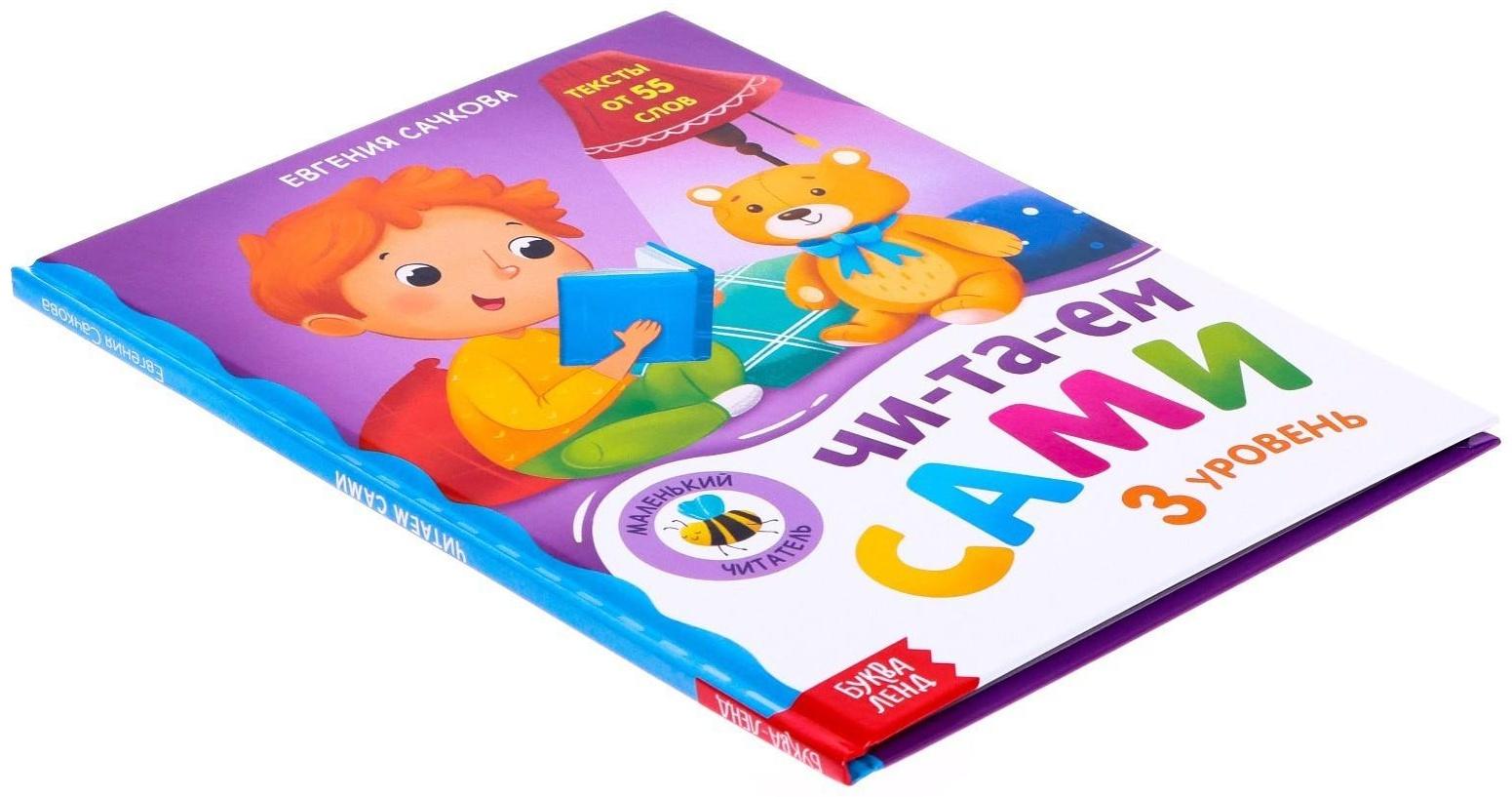 Книга для чтения по слогам «Читаем сами. 3 уровень», 48 стр.