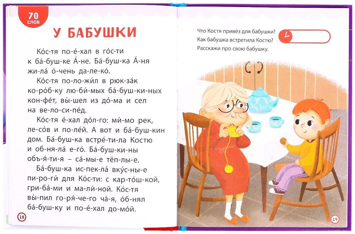Книга для чтения по слогам «Читаем сами. 3 уровень», 48 стр.
