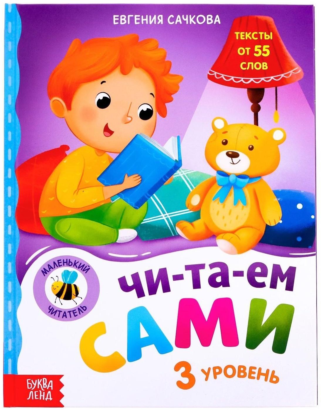 Книга для чтения по слогам «Читаем сами. 3 уровень», 48 стр.