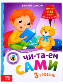 Книга для чтения по слогам «Читаем сами. 3 уровень», 48 стр.