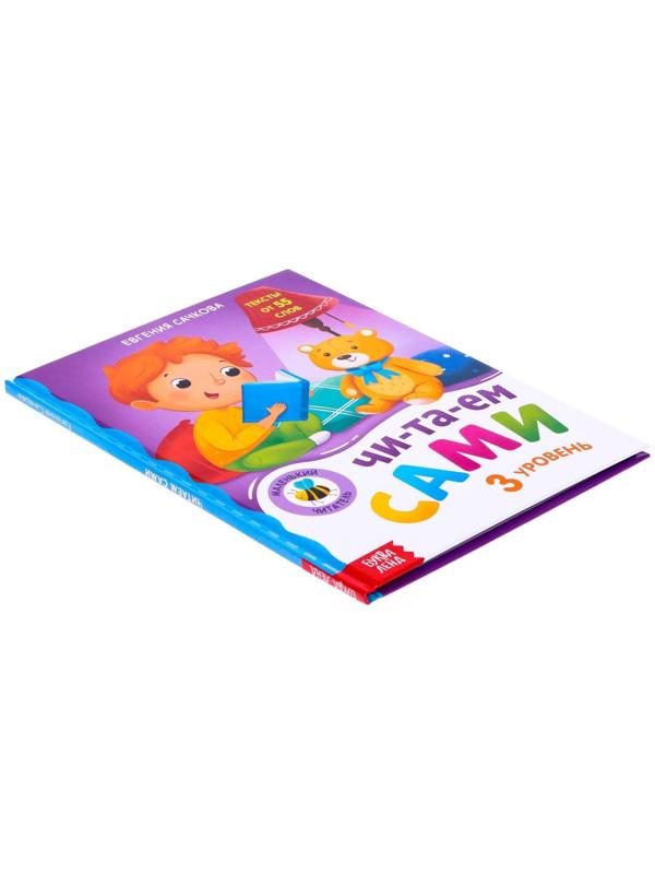 Книга для чтения по слогам «Читаем сами. 3 уровень», 48 стр.