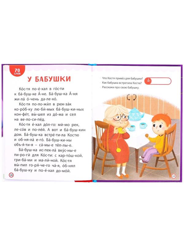 Книга для чтения по слогам «Читаем сами. 3 уровень», 48 стр.