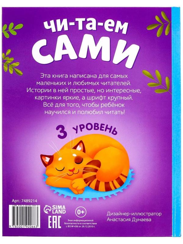 Книга для чтения по слогам «Читаем сами. 3 уровень», 48 стр.