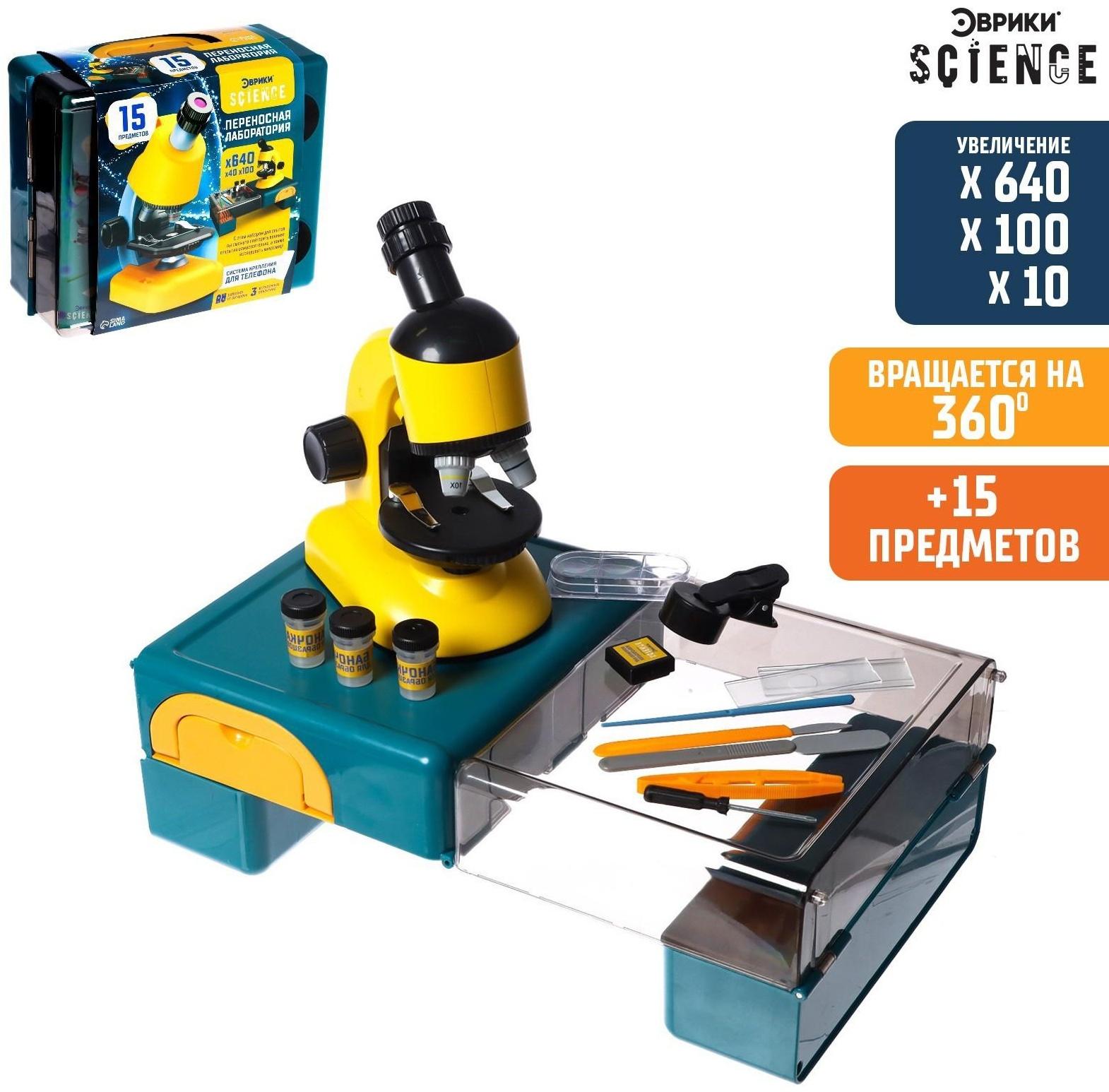 Игровой набор «Переносная лаборатория», микроскоп и 15 предметов
