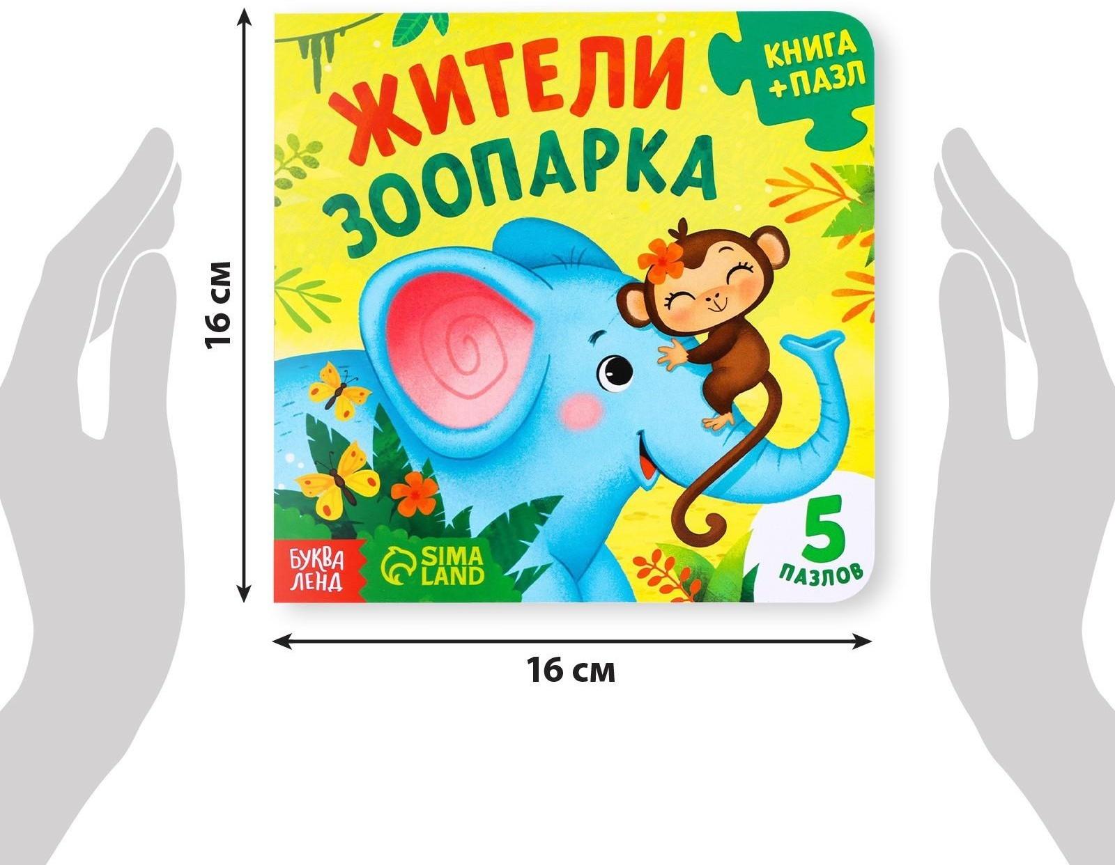 Книга картонная с пазлами «Жители зоопарка», 12 стр.