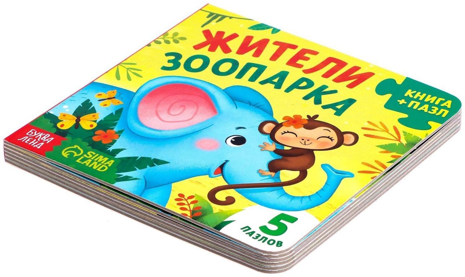 Книга картонная с пазлами «Жители зоопарка», 12 стр.