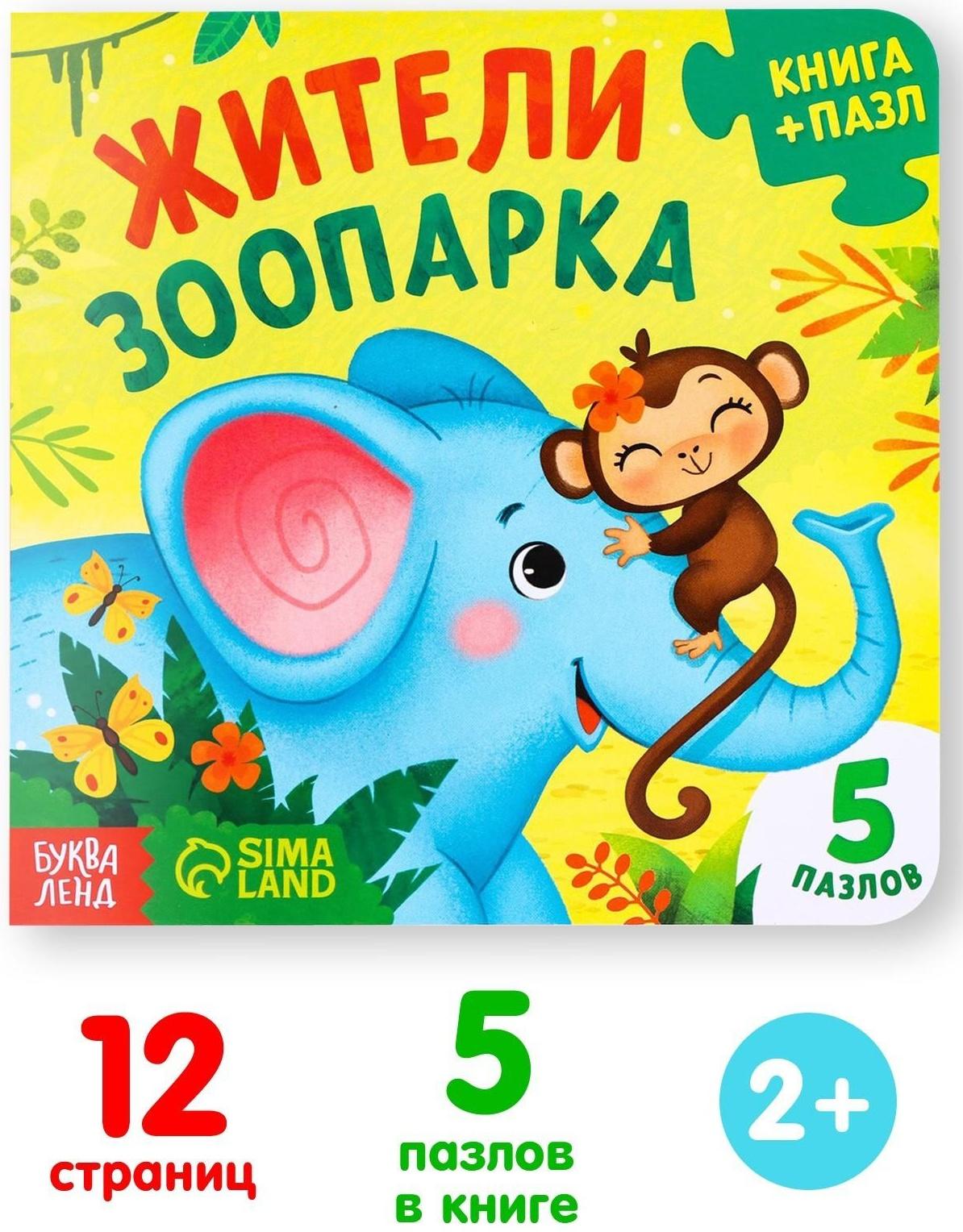 Книга картонная с пазлами «Жители зоопарка», 12 стр.
