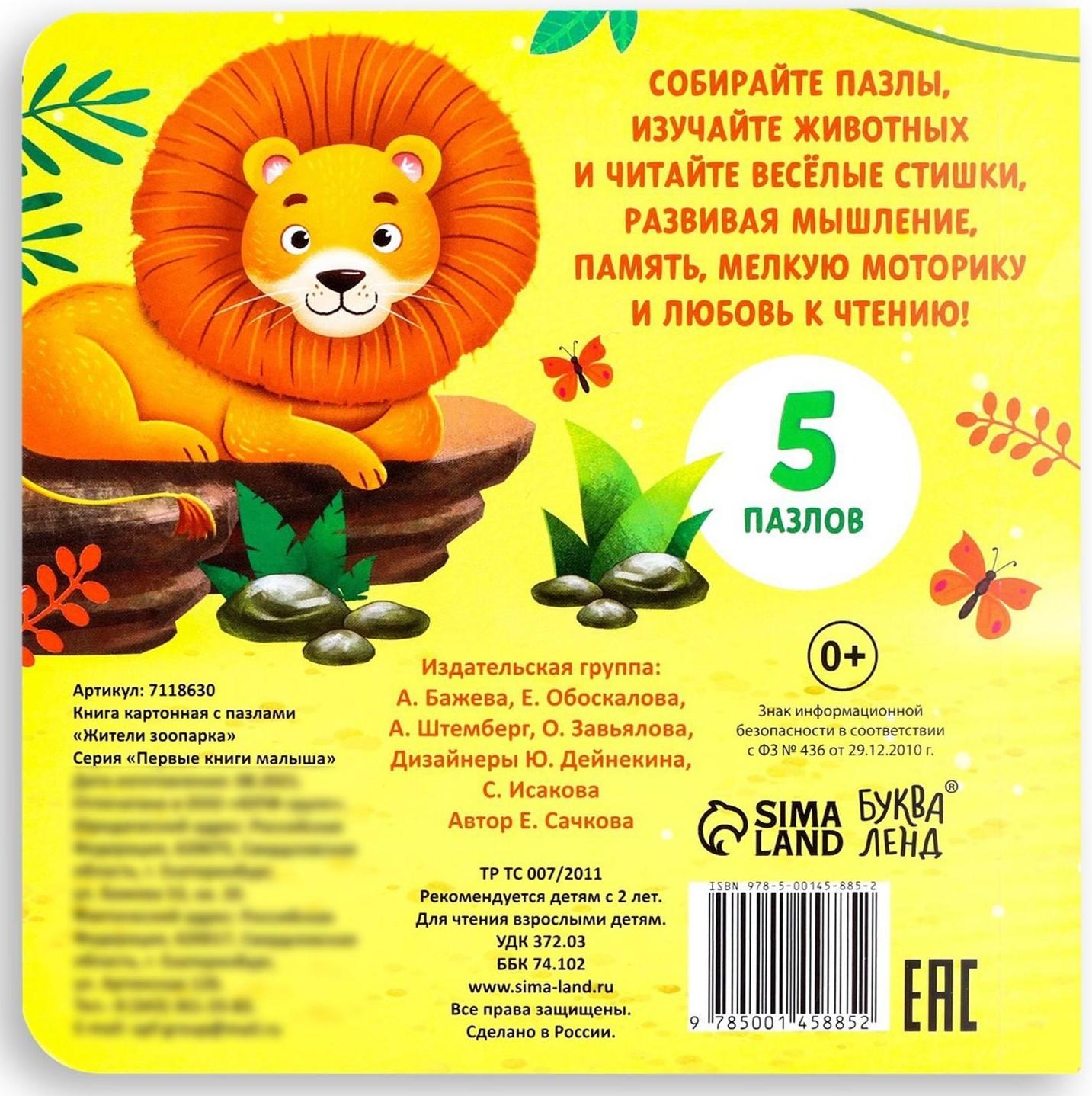 Книга картонная с пазлами «Жители зоопарка», 12 стр.