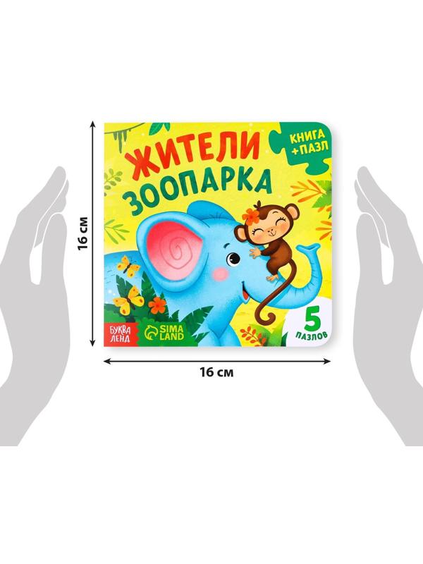 Книга картонная с пазлами «Жители зоопарка», 12 стр.