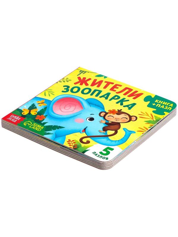 Книга картонная с пазлами «Жители зоопарка», 12 стр.
