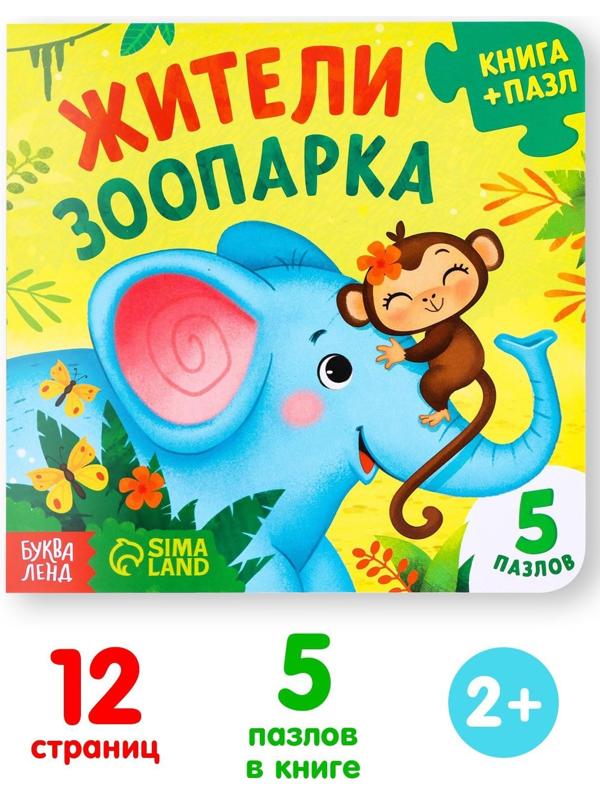 Книга картонная с пазлами «Жители зоопарка», 12 стр.