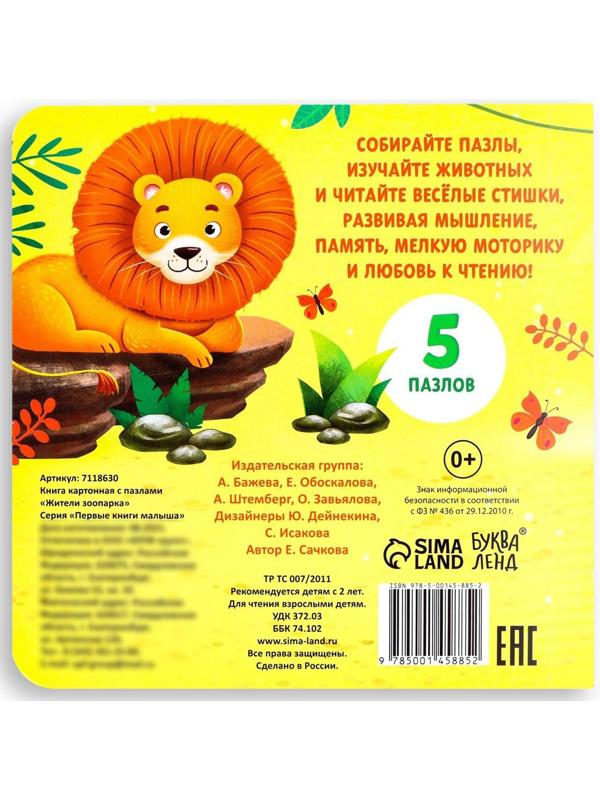 Книга картонная с пазлами «Жители зоопарка», 12 стр.