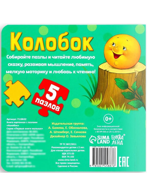 Книга картонная с пазлами «Колобок», 12 стр.