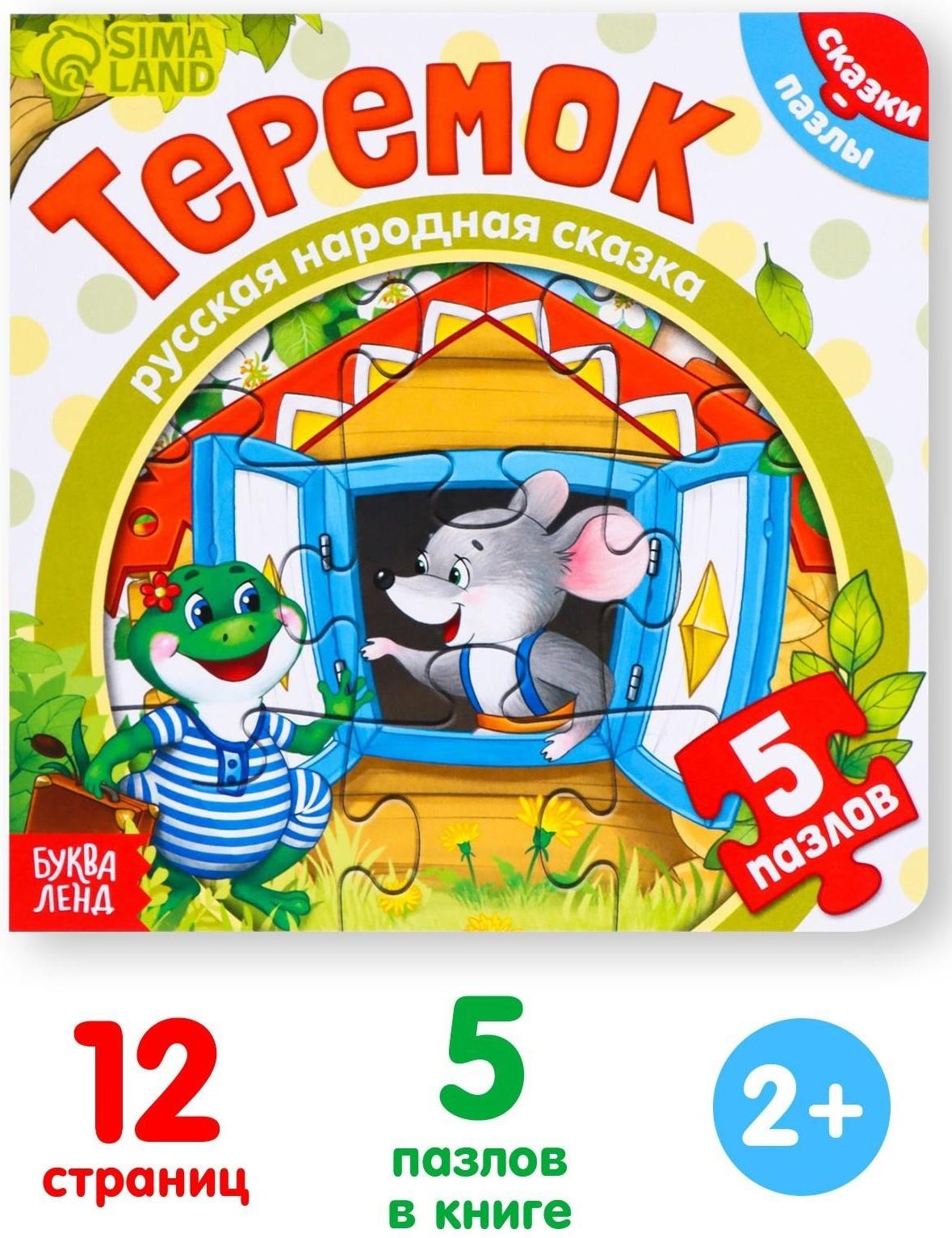 Книга картонная с пазлами «Теремок», 12 стр.