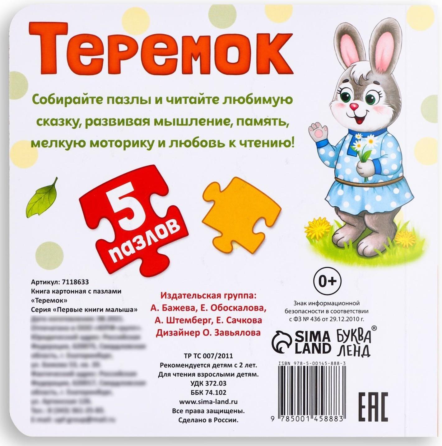 Книга картонная с пазлами «Теремок», 12 стр.