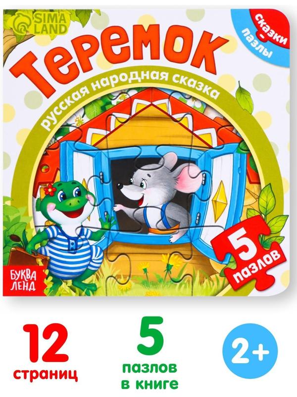 Книга картонная с пазлами «Теремок», 12 стр.