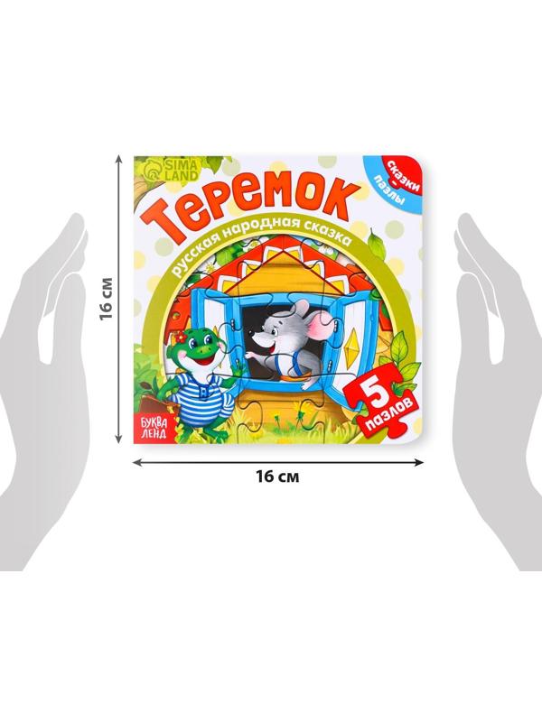 Книга картонная с пазлами «Теремок», 12 стр.