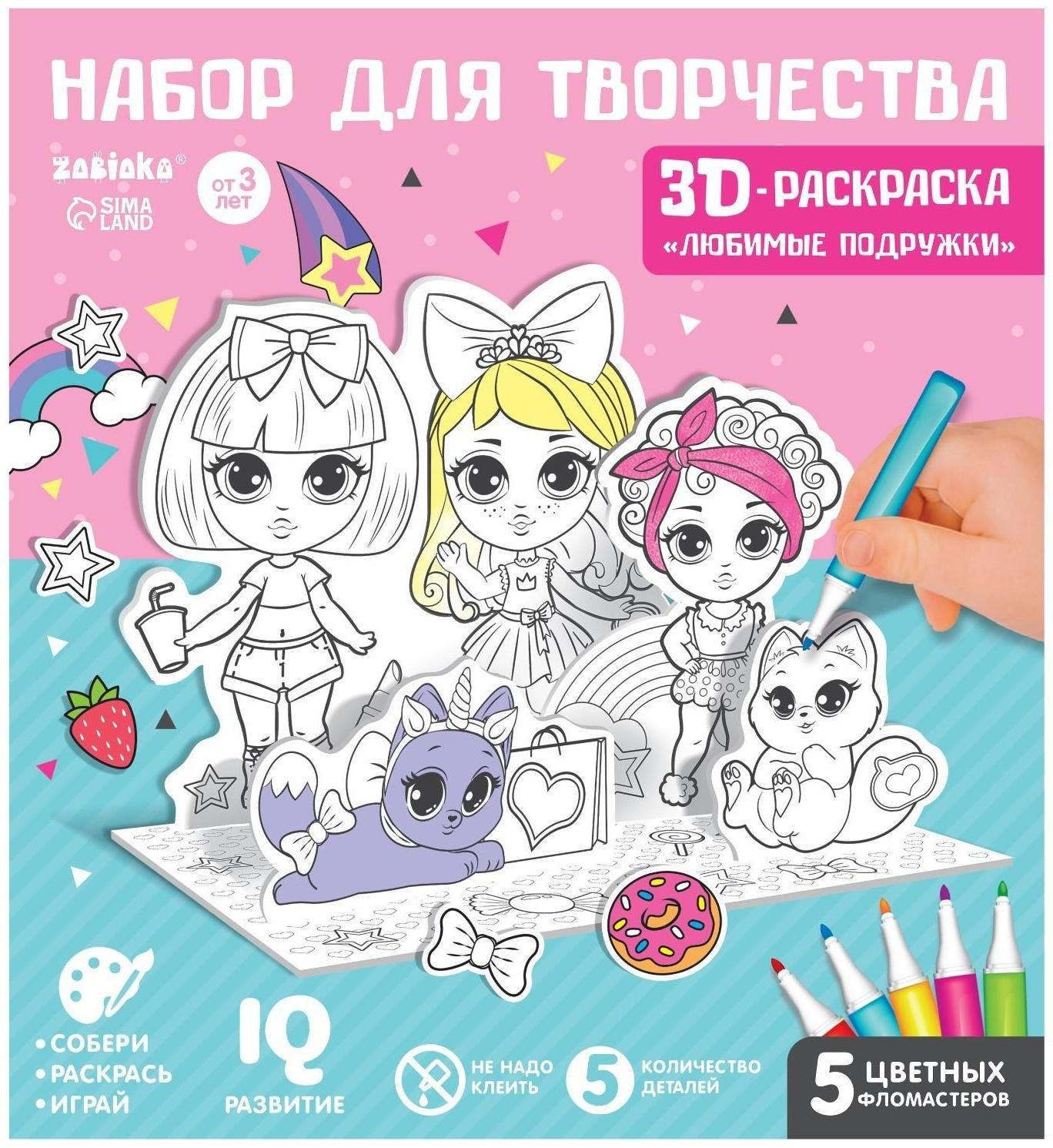 Набор для творчества 3D-раскраска «Модные подружки»
