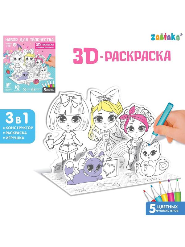 Набор для творчества 3D-раскраска «Модные подружки»