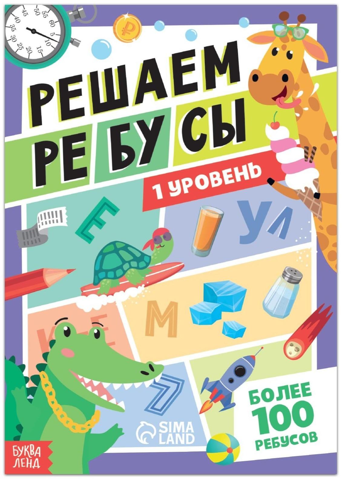 Книга «Решаем ребусы», 1 уровень, 16 стр.