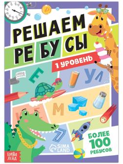 Книга «Решаем ребусы», 1 уровень, 16 стр.
