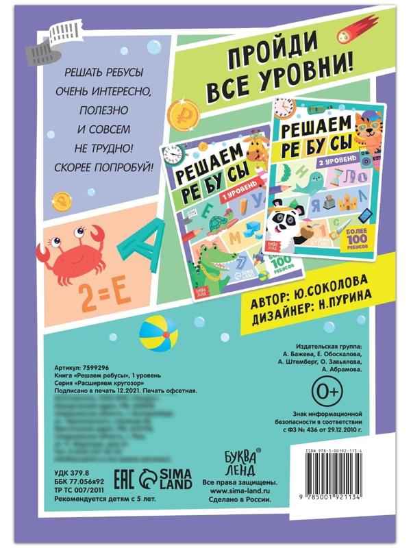 Книга «Решаем ребусы», 1 уровень, 16 стр.