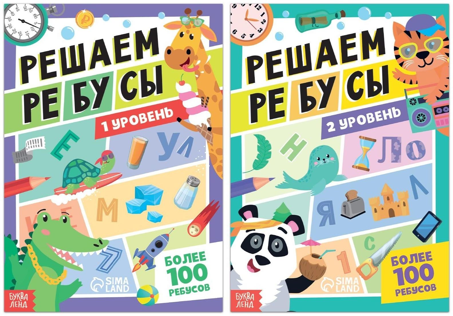 Набор книг «Решаем ребусы», 1 и 2 уровень, по 16 стр.