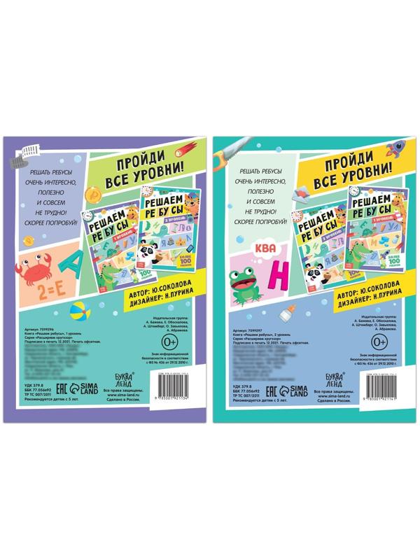 Набор книг «Решаем ребусы», 1 и 2 уровень, по 16 стр.