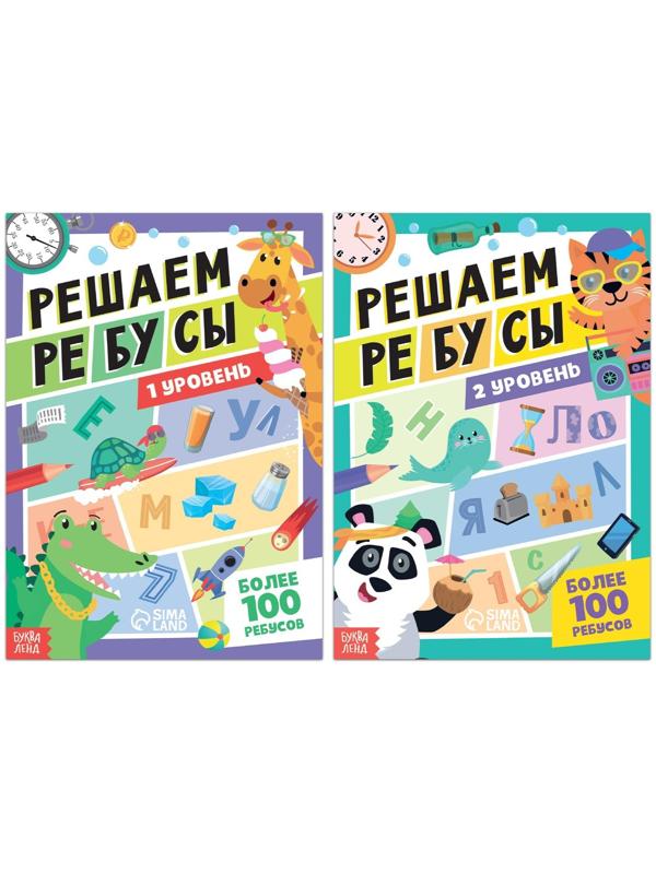 Набор книг «Решаем ребусы», 1 и 2 уровень, по 16 стр.