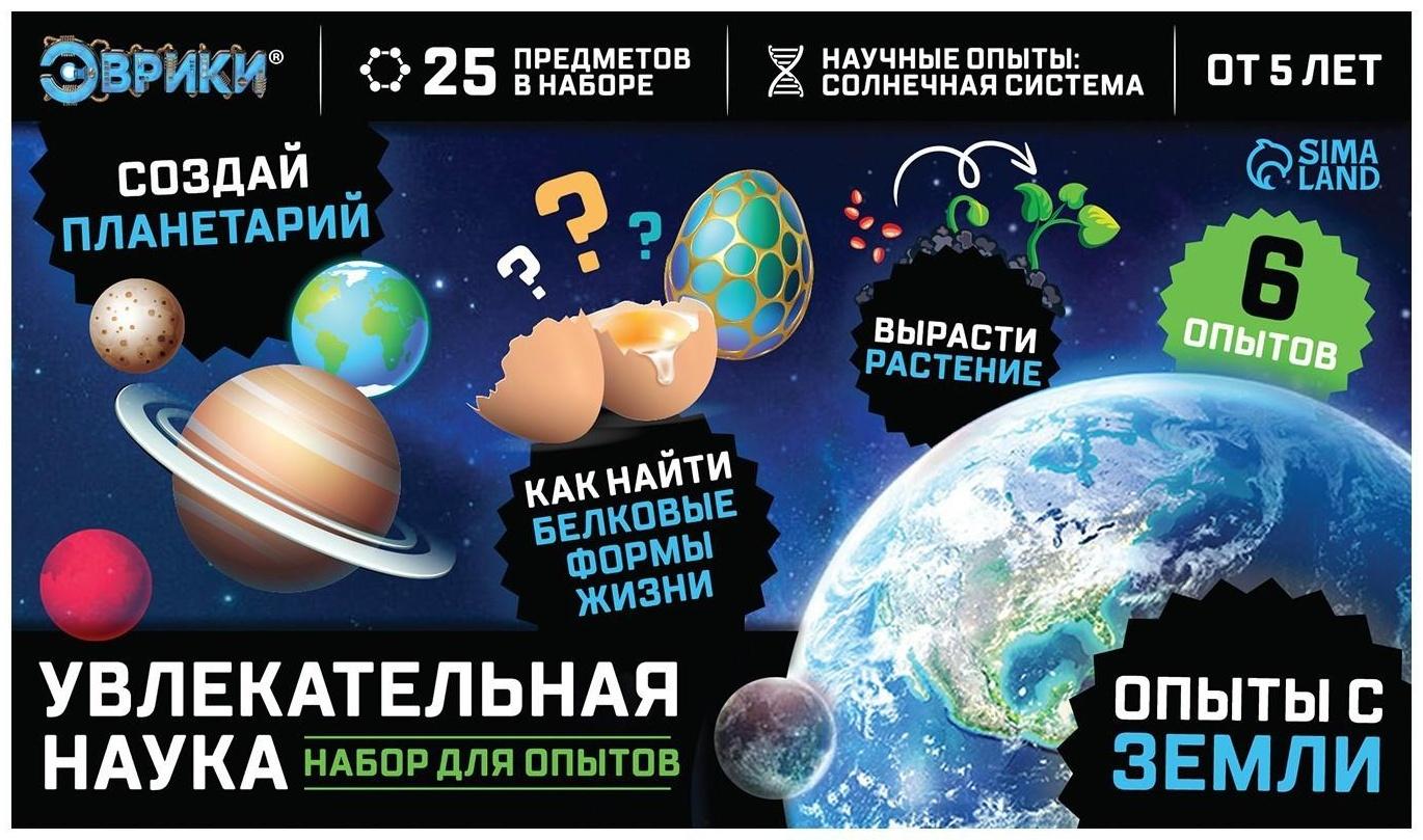 Набор для опытов «Увлекательная наука», Опыты с Земли