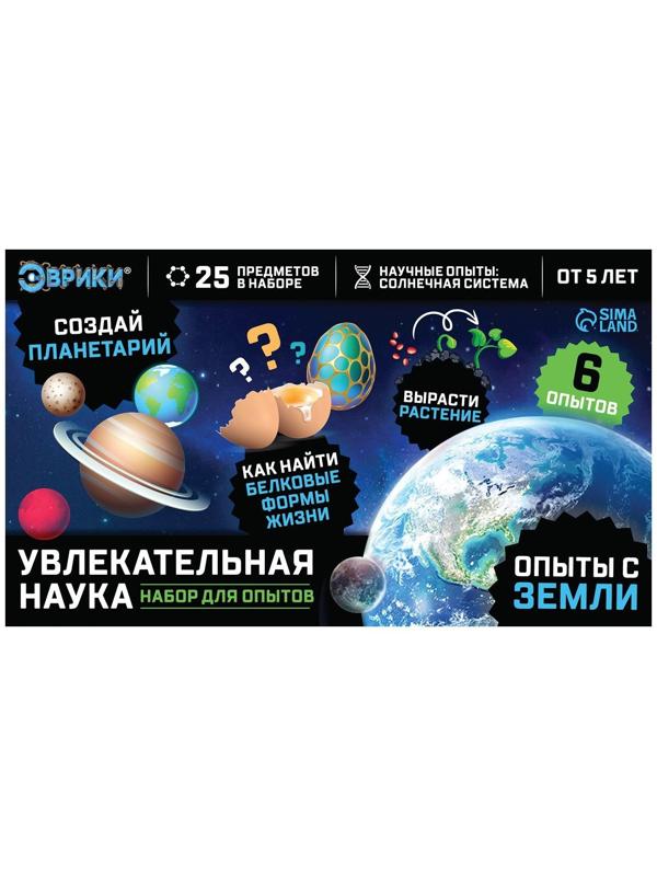 Набор для опытов «Увлекательная наука», Опыты с Земли