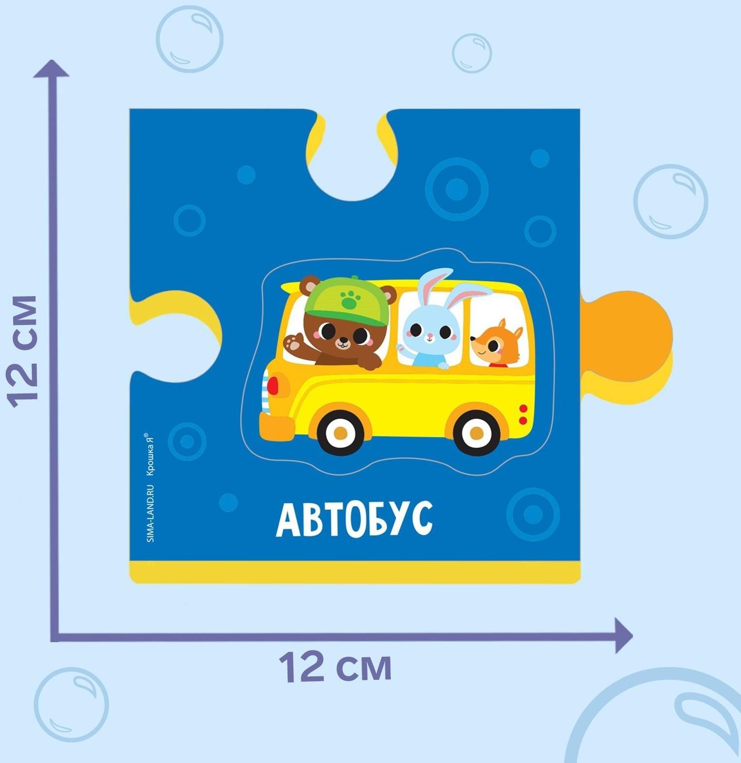 Макси-пазлы (головоломка) 2 в 1 для ванны «Веселый транспорт» 16 деталей
