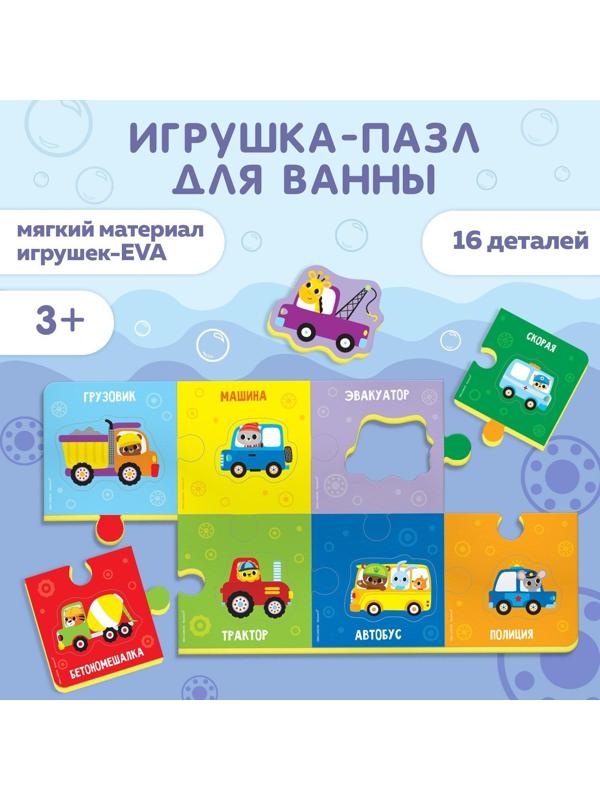 Макси-пазлы (головоломка) 2 в 1 для ванны «Веселый транспорт» 16 деталей