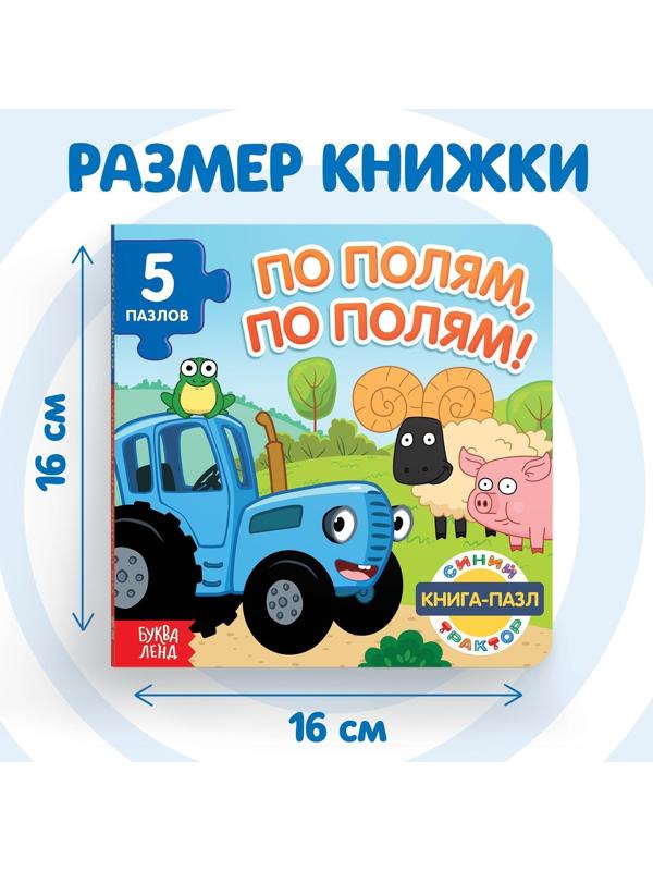Книга картонная с пазлами «По полям, по полям!», «Синий Трактор», 12 стр.