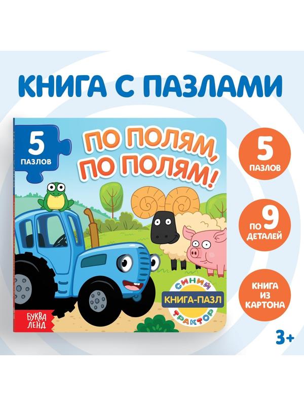 Книга картонная с пазлами «По полям, по полям!», «Синий Трактор», 12 стр.