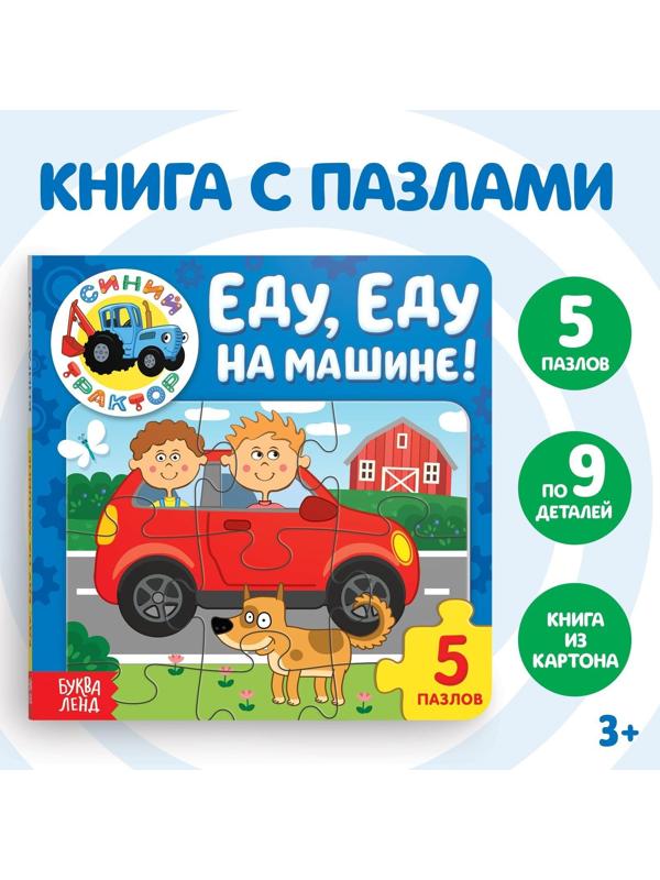 Книга картонная с пазлами «Еду, еду на машине!», «Синий Трактор», 12 стр.