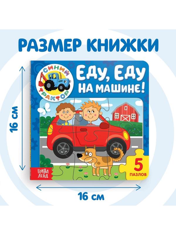 Книга картонная с пазлами «Еду, еду на машине!», «Синий Трактор», 12 стр.