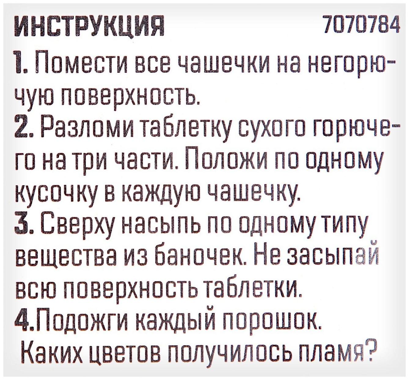 Набор для опытов «Цветной огонь»