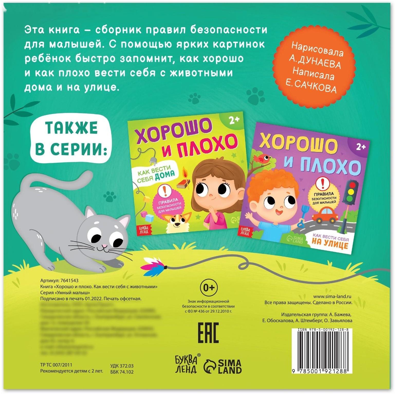 Книга «Хорошо и плохо. Как вести себя с животными», 24 стр.