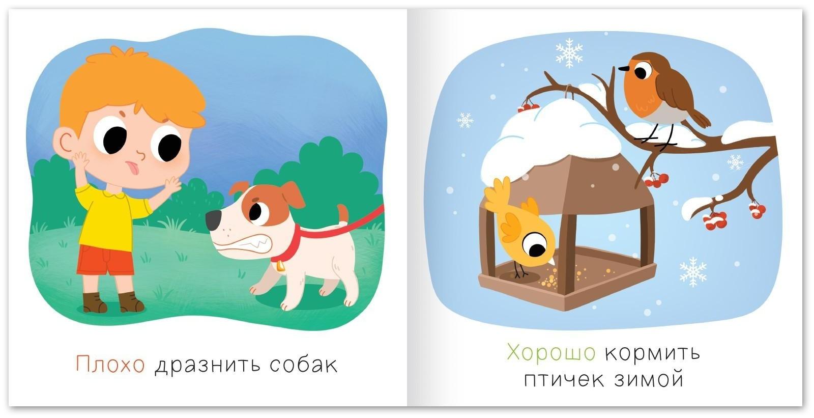 Книга «Хорошо и плохо. Как вести себя с животными», 24 стр.